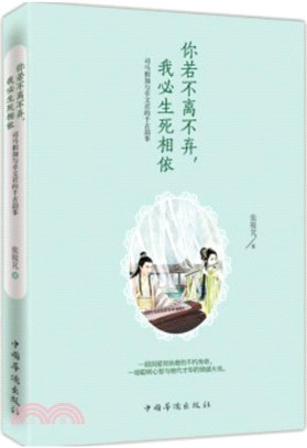 你若不離不棄，我必生死相依：司馬相如與卓文君的千古韻事（簡體書）