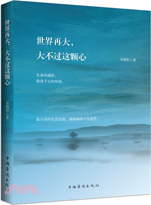 世界再大，大不過這顆心（簡體書）