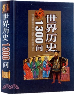 世界歷史1300問（簡體書）