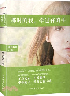 那時的我，牽過你的手（簡體書）