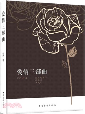 愛情三部曲：魯曉鵬小說集（簡體書）