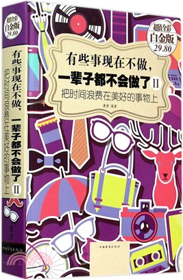 有些事現在不做，一輩子都不會做了II： 把時間浪費在美好的事物上（簡體書）