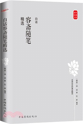 白話容齋隨筆精選（簡體書）