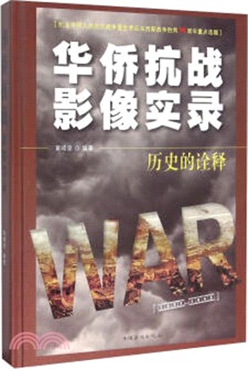 華僑抗戰影像實錄：歷史的詮釋（簡體書）