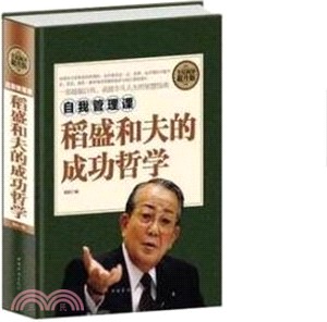 自我管理課：稻盛和夫的成功哲學（簡體書）