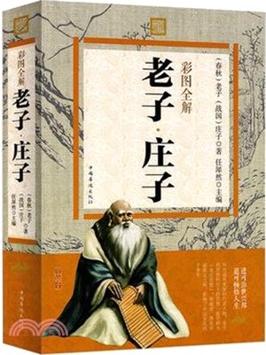 彩圖全解老子‧莊子（簡體書）