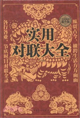 實用對聯大全（簡體書）