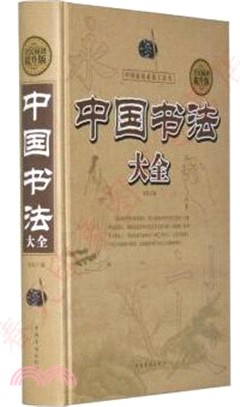 全民閱讀：中國書法大全（簡體書）