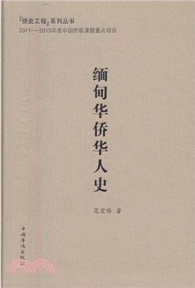 緬甸華僑華人史（簡體書）