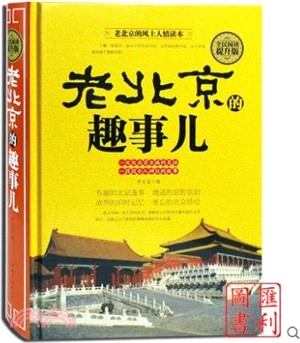 全民閱讀：老北京的趣事兒（簡體書）