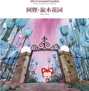 阿狸‧旋木花園（簡體書）