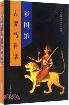 古羅馬神話彩圖館（簡體書）