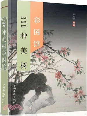 300種美樹彩圖館（簡體書）