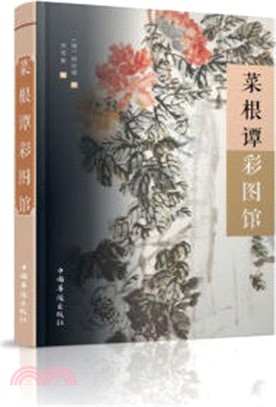 菜根譚彩圖館（簡體書）