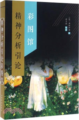 精神分析引論彩圖館（簡體書）