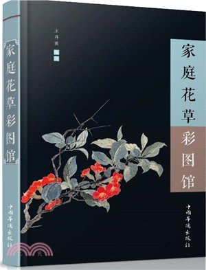 家庭花草彩圖館（簡體書）