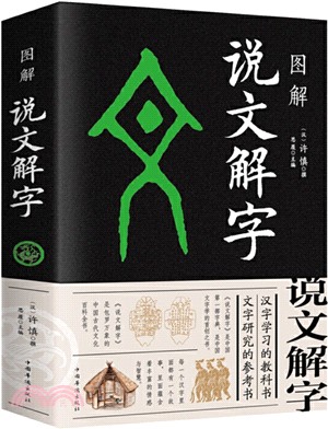 圖解說文解字(全新圖解版)(暢銷升級版)（簡體書）