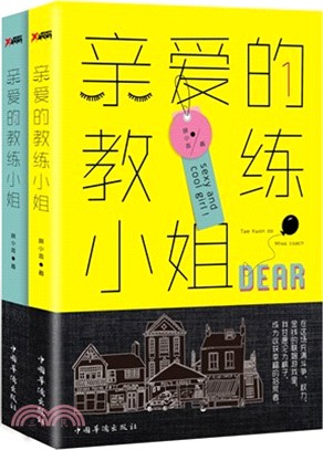 親愛的教練小姐(全二冊)（簡體書）