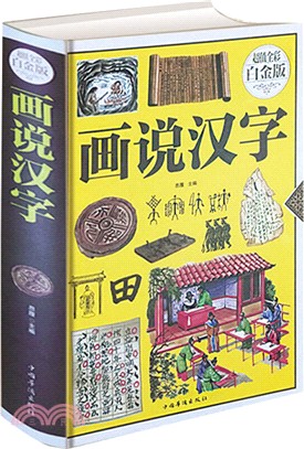 畫說漢字(超值全彩白金版)（簡體書）