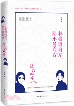 絕代雙姝：林徽因向左，陸小曼向右（簡體書）