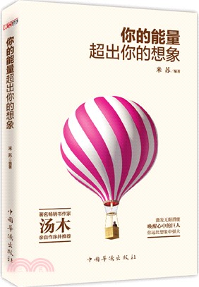 你的能量超出你的想像（簡體書）