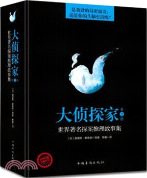 大偵探家：世界著名探案推理故事集(全3冊)（簡體書）