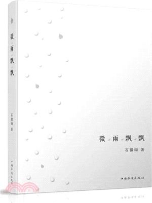 微雨飄飄（簡體書）