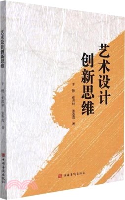 藝術設計創新思維（簡體書）