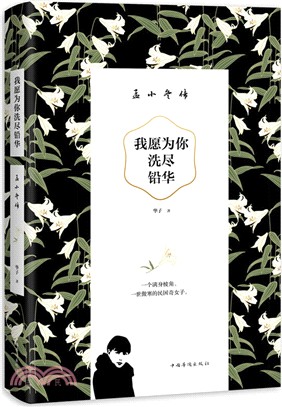 我願為你洗盡鉛華：孟小冬傳（簡體書）