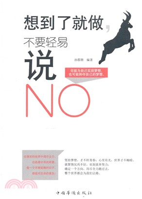 想到了就做，不要輕易說NO（簡體書）