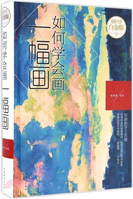 如何學會畫一幅畫（簡體書）