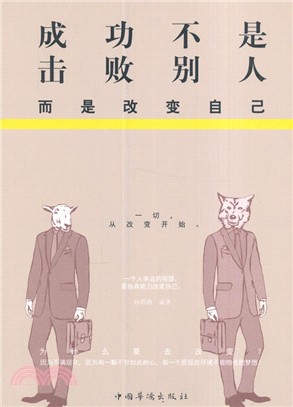 成功不是擊敗別人，而是改變自己（簡體書）