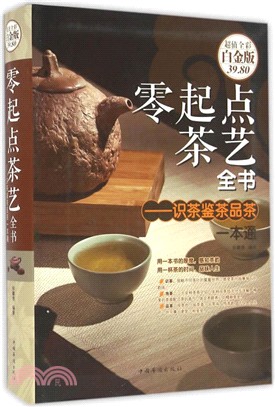 零起點茶藝全書：識茶、鑒茶、品茶一本通（簡體書）