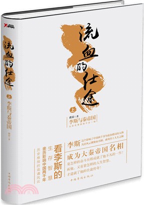 流血的仕途：李斯與秦帝國(上)（簡體書）