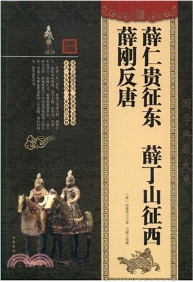 薛仁貴征東 薛丁山征西 薛剛反唐（簡體書）