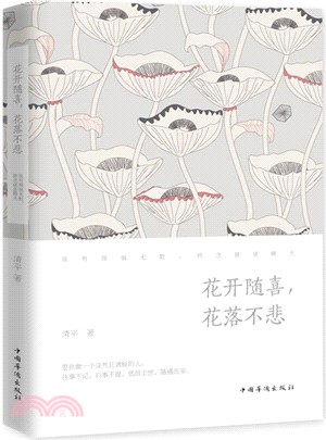 花開隨喜，花落不悲（簡體書）