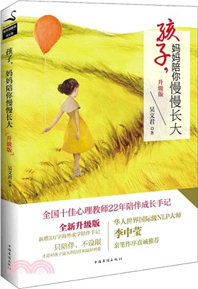 孩子，媽媽陪你慢慢長大(升級版)（簡體書）