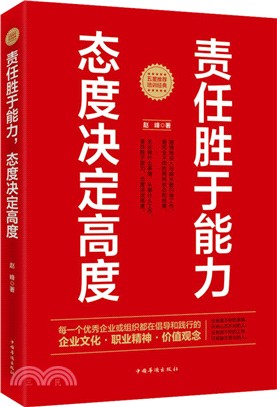 責任勝於能力，態度決定高度（簡體書）