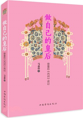 做自己的皇后：徐皇后《內訓》講記（簡體書）