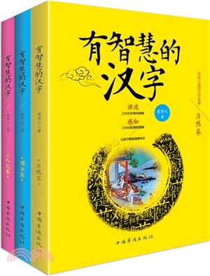 有智慧的漢字(全三冊)（簡體書）