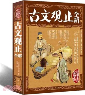 古文觀止全解（簡體書）