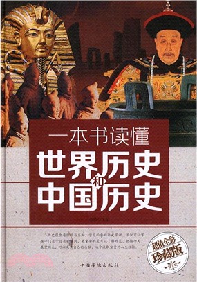 一本書讀懂世界歷史和中國歷史(全彩珍藏版)（簡體書）