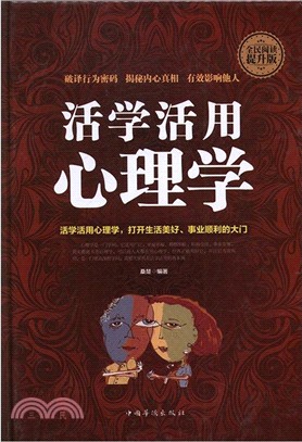 活學活用心理學(全民閱讀提升版)（簡體書）