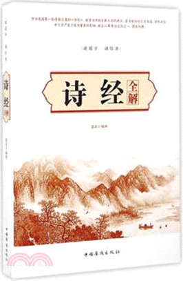 詩經全解（簡體書）