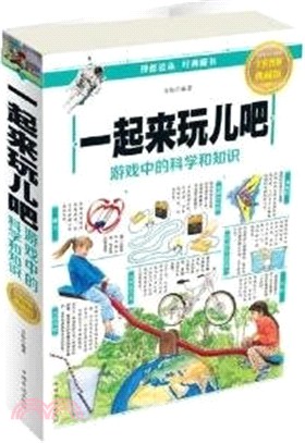 一起來玩兒吧：遊戲中的科學和知識（簡體書）