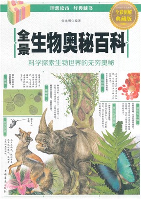 全景生物奧秘百科(全彩圖解典藏版)（簡體書）