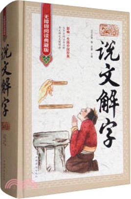 說文解字(無障礙閱讀典藏版)（簡體書）