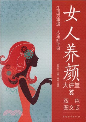 女人養顏大講堂（簡體書）