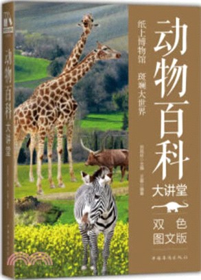 動物百科大講堂（簡體書）