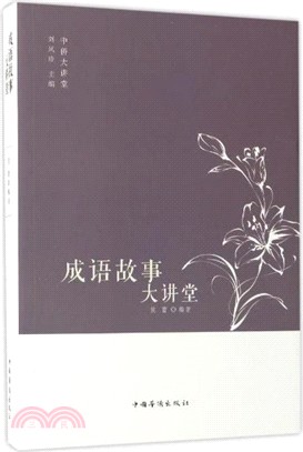 成語故事大講堂（簡體書）